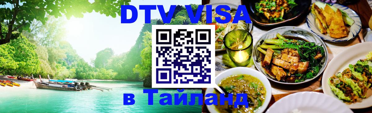 Купить DTV визу в Таиланд Белград 