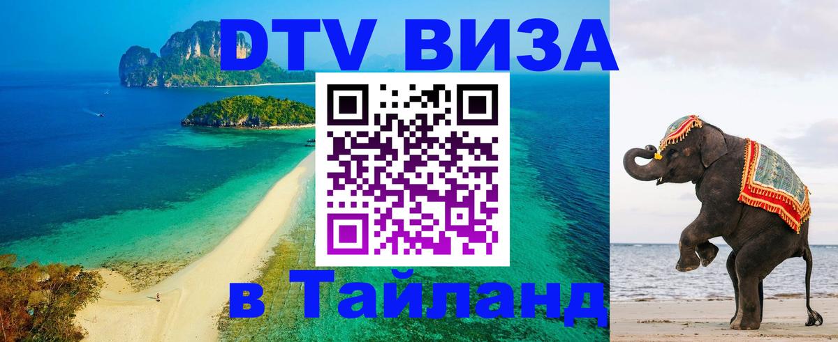 ДТВ виза в Таиланд 